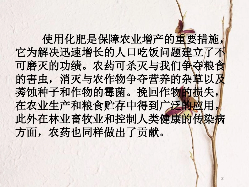 高中化学 第四单元 化学与技术的发展 4.1 化肥和农药课件3 新人教版选修2_第2页