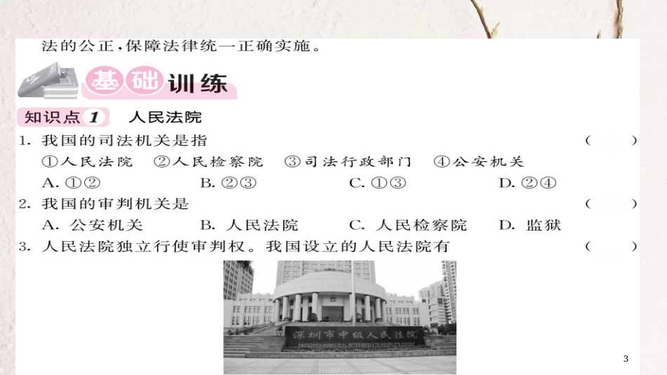 八年级道德与法治下册 第三单元 人民当家作主 第六课 我国国家机构 第3框 国家司法机关习题课件 新人教版_第3页