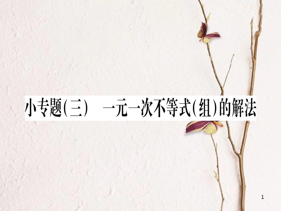 八年级数学下册 小专题3 一元一次不等式（组）的解法习题课件 （新版）北师大版_第1页