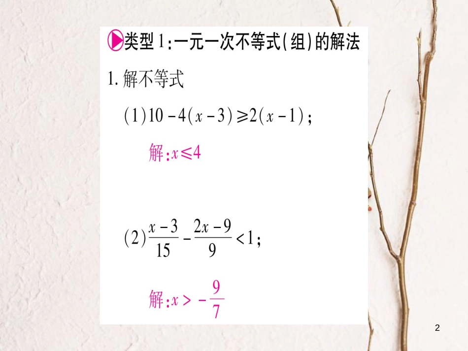 八年级数学下册 小专题3 一元一次不等式（组）的解法习题课件 （新版）北师大版_第2页