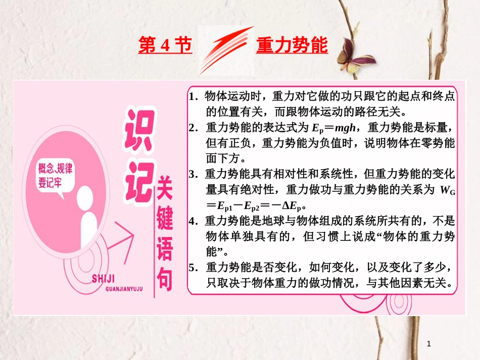 高中物理第七章机械能守恒定律第4节重力势能课件新人教版必修2_第1页