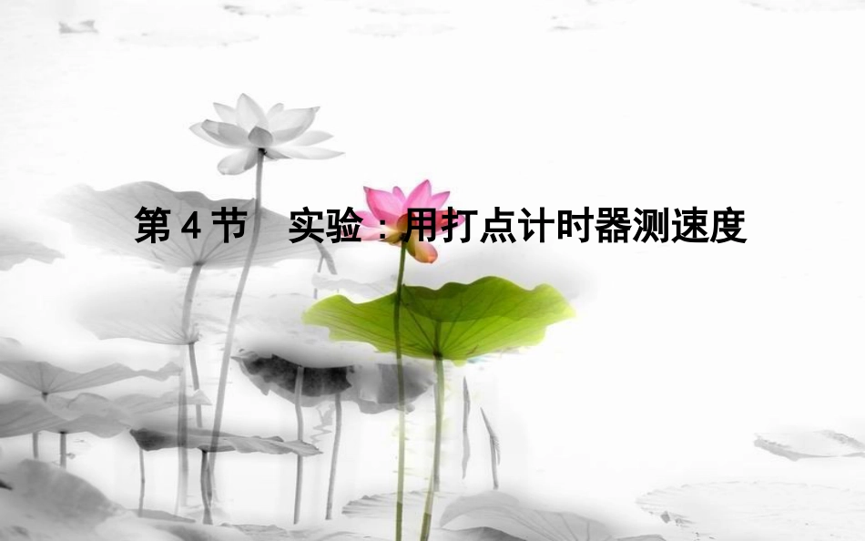 高中物理 第1章 运动的描述 第4节 实验 用打点计时器测速度课件 新人教版必修1_第1页