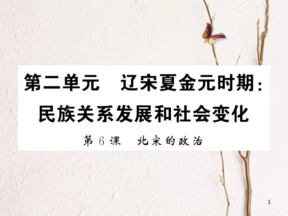 （北部湾专版）七年级历史下册 第二单元 辽宋夏金元时期：民族关系发展和社会变化 第6课 北宋的政治习题课件 新人教版_第1页