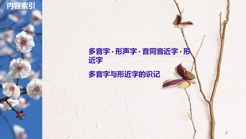 2019届高考语文一轮复习 第一章 语言文字的运用 专题一 字音与字形 核心突破二 Ⅰ字音课件_第2页