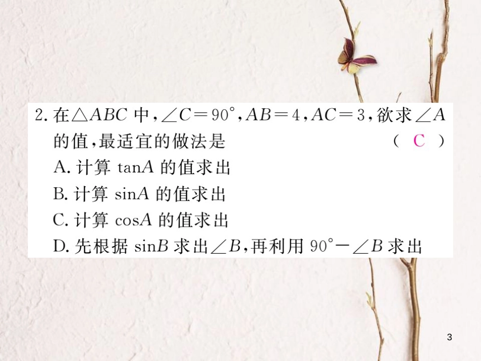 河北省九年级数学下册 28 锐角三角函数 28.2.1 解直角三角形练习课件 （新版）新人教版_第3页
