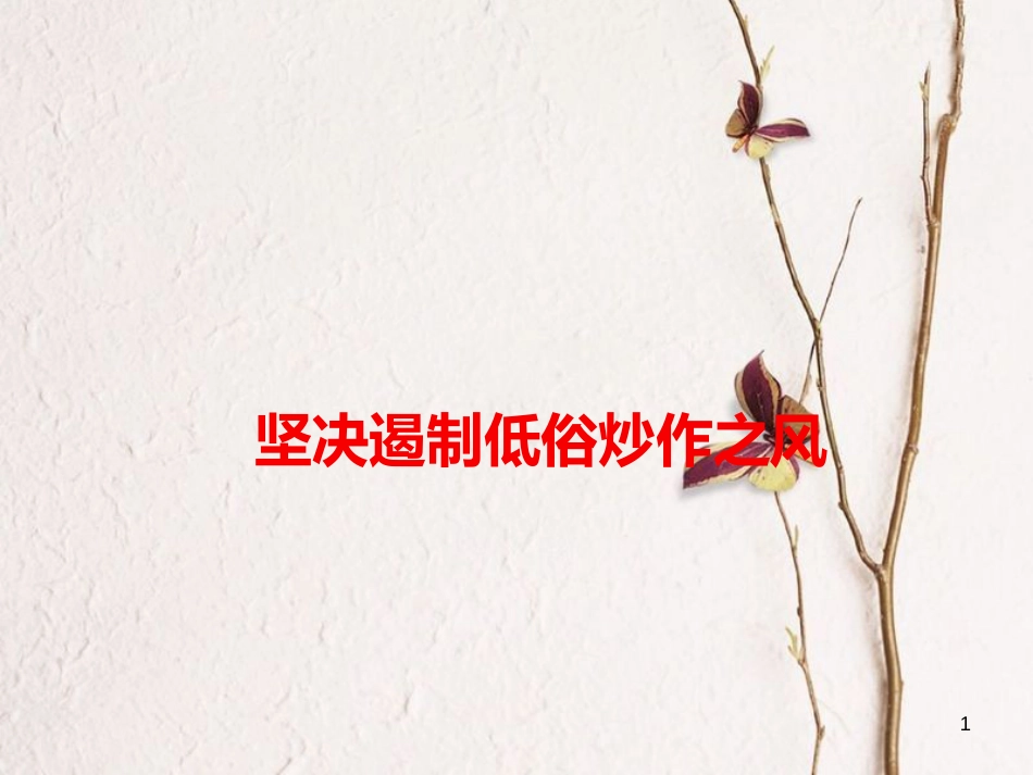 2018高考语文 作文热点素材 坚决遏制低俗炒作之风课件_第1页