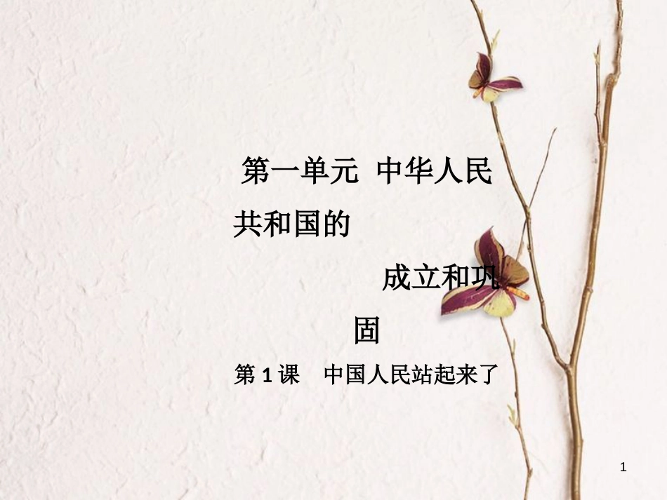 八年级历史下册 第1单元 中华人民共和国的成立和巩固 第1课 中国人民站起来了导学课件 新人教版_第1页