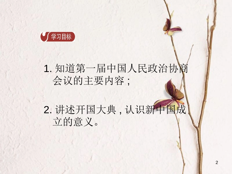 八年级历史下册 第1单元 中华人民共和国的成立和巩固 第1课 中国人民站起来了导学课件 新人教版_第2页