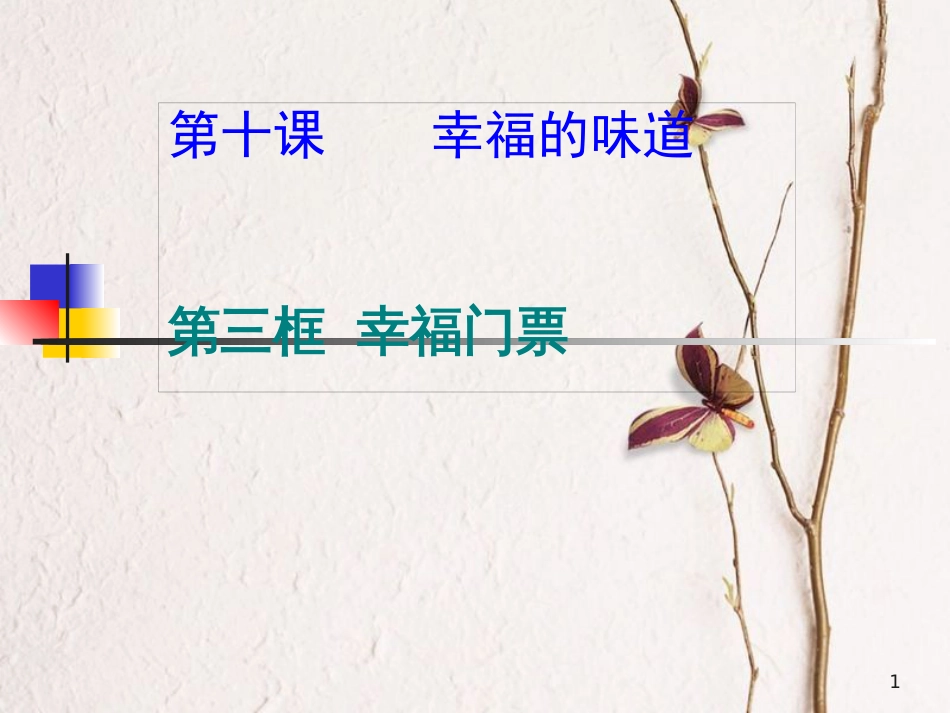 九年级政治全册 第三单元 法治时代 第十课 幸福的味道 第三框幸福门票课件 人民版_第1页