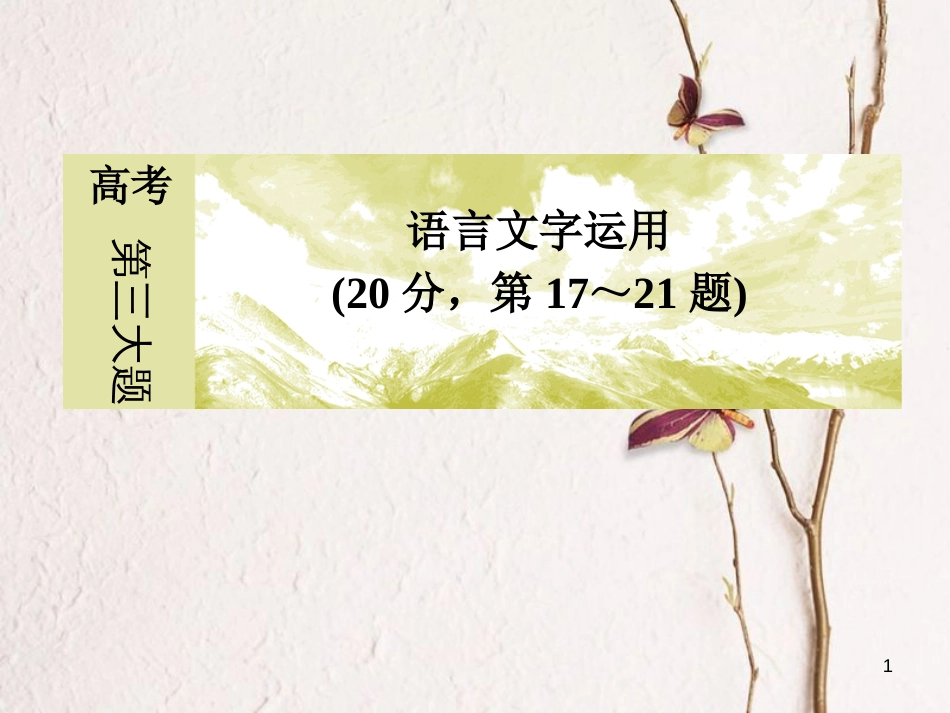 高考语文二轮复习 高考第三大题 语言文字运用 18 病句题课件_第1页