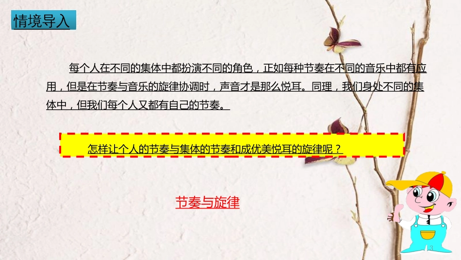 辽宁省凌海市七年级道德与法治下册 第三单元 在集体中成长 第七课 共奏和谐乐章 第2框 节奏与旋律课件 新人教版_第3页