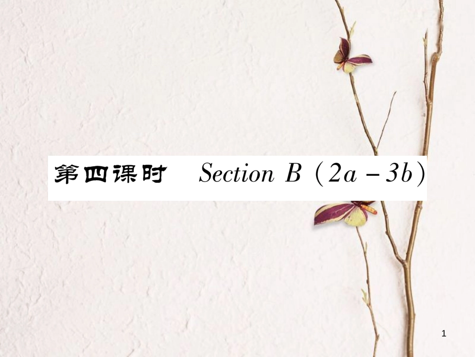 七年级英语下册 Unit 6 I'm watching TV（第4课时）Section B（2a-3b）习题课件 （新版）人教新目标版_第1页