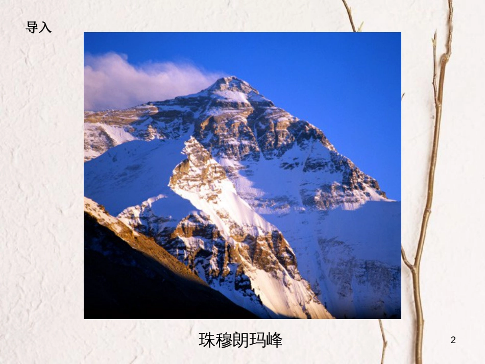 六年级语文上册 第八单元 仰望地球之巅课件2 湘教版_第2页