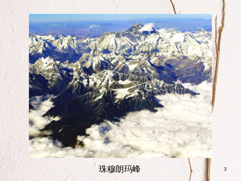 六年级语文上册 第八单元 仰望地球之巅课件2 湘教版_第3页