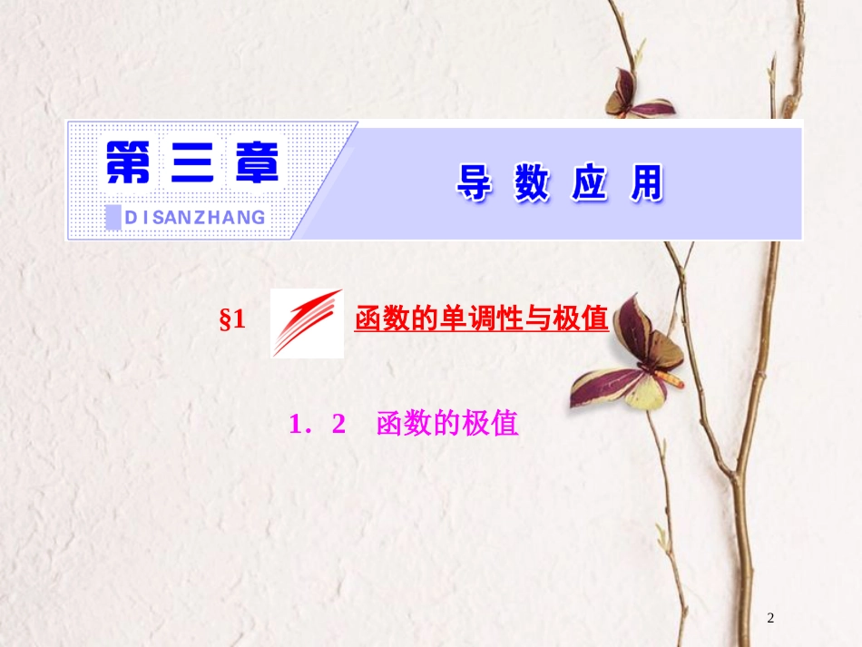 高中数学 第三章 导数应用 1.2 函数的极值课件 北师大版选修2-2_第2页