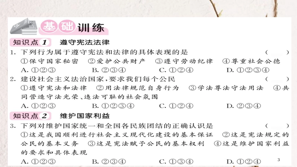 八年级道德与法治下册 第二单元 理解权利义务 第四课 公民义务 第1框 公民基本义务习题课件 新人教版_第3页