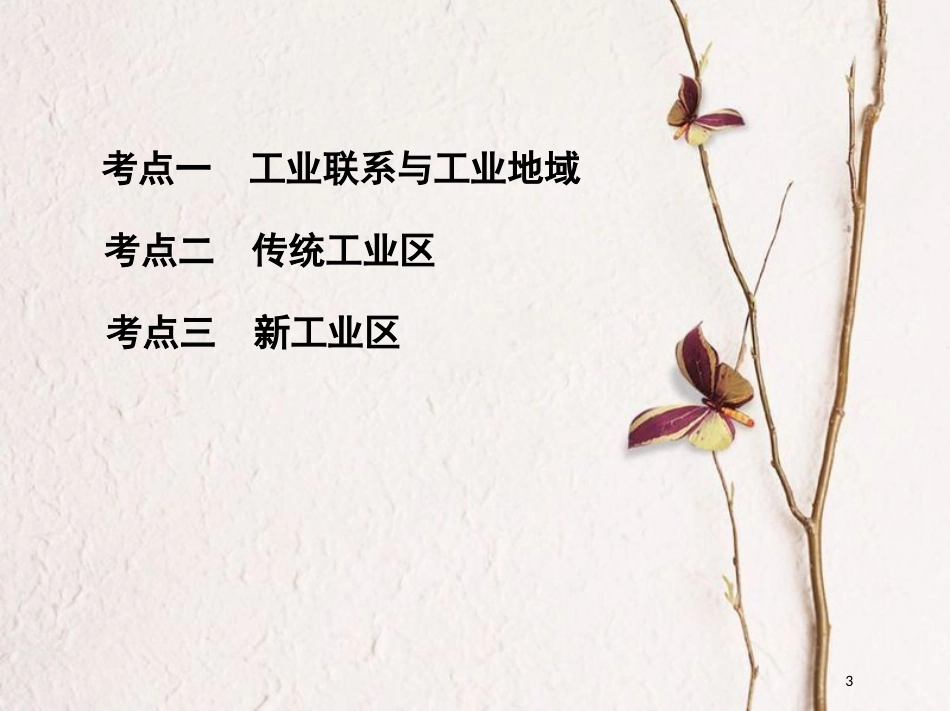 2019届高考地理一轮复习 第十单元 工业地域的形成与发展 第二讲 工业地域的形成与工业区课件_第3页