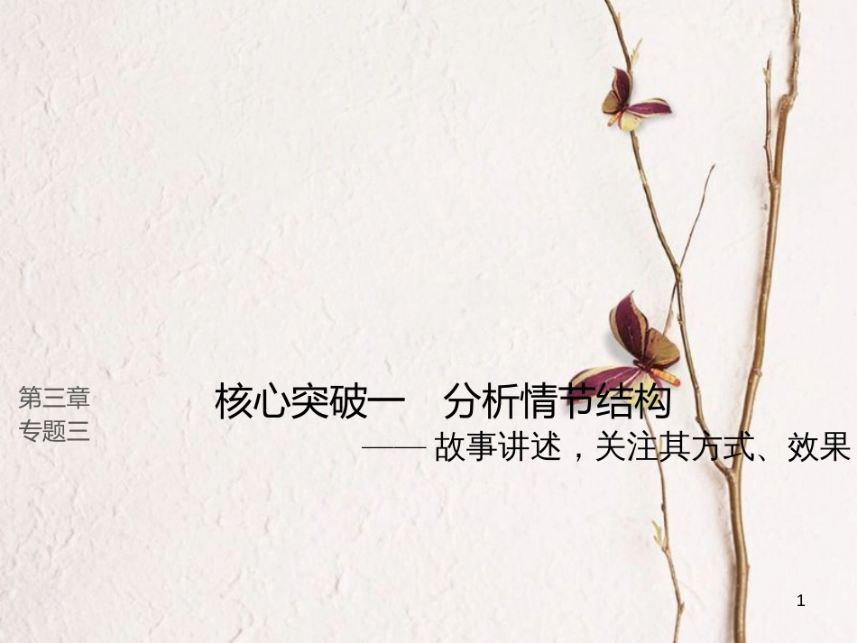 （全国版）2019版高考语文大一轮复习 第三章 文学类文本阅读 小说阅读 专题三 理解必备知识，掌握关键能力 核心突破一 分析情节结构课件_第1页