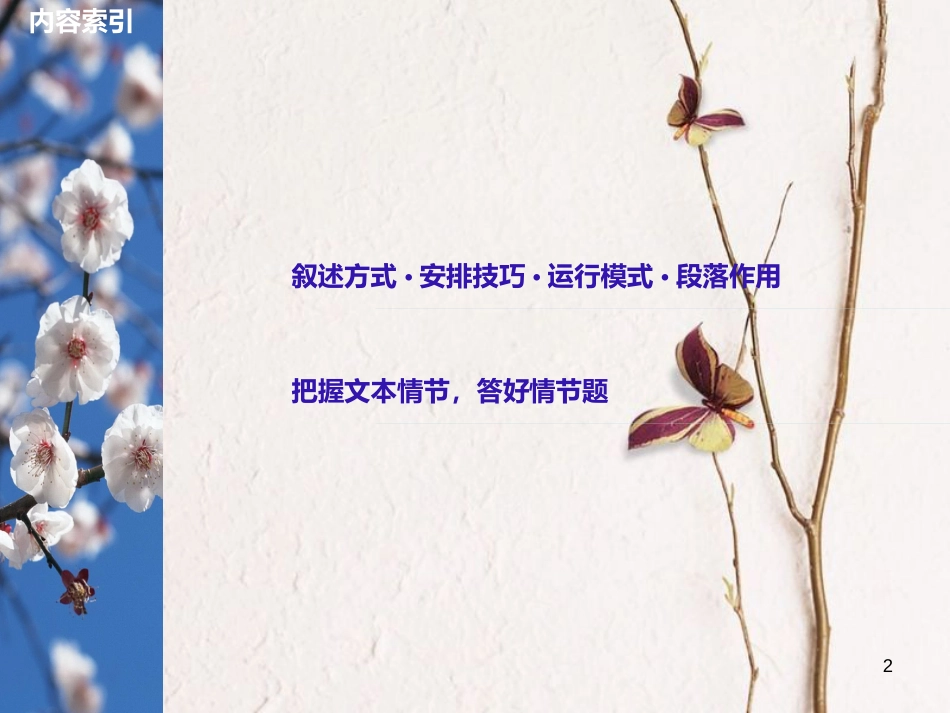 （全国版）2019版高考语文大一轮复习 第三章 文学类文本阅读 小说阅读 专题三 理解必备知识，掌握关键能力 核心突破一 分析情节结构课件_第2页