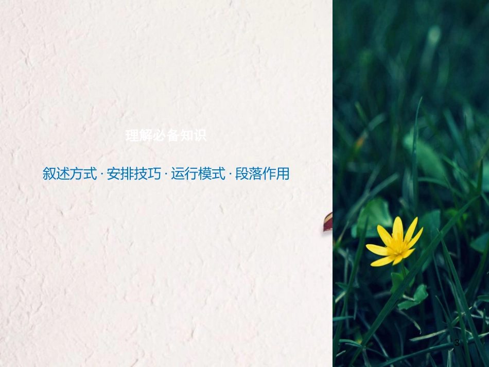 （全国版）2019版高考语文大一轮复习 第三章 文学类文本阅读 小说阅读 专题三 理解必备知识，掌握关键能力 核心突破一 分析情节结构课件_第3页