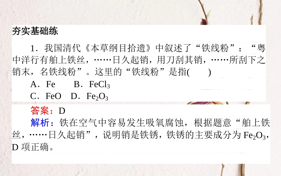 2019版高考化学总复习 刷题提分练 第三辑 金属及化合物 课练10 铁、铜及其化合物课件_第2页