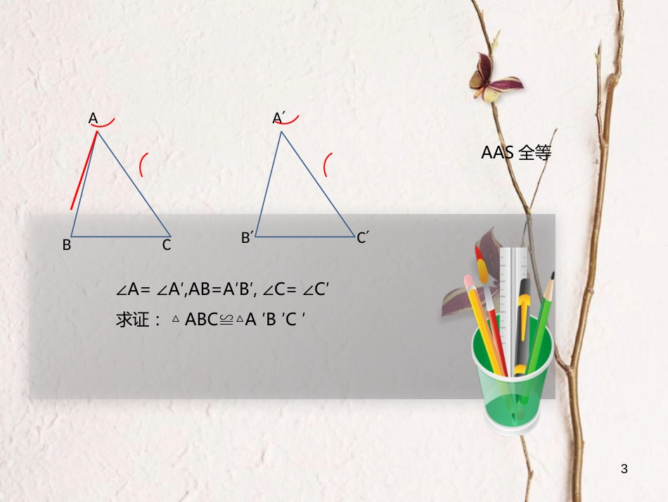 八年级数学上册 12 全等三角形 全等三角形判定-角角边定理及应用课件 （新版）新人教版_第3页