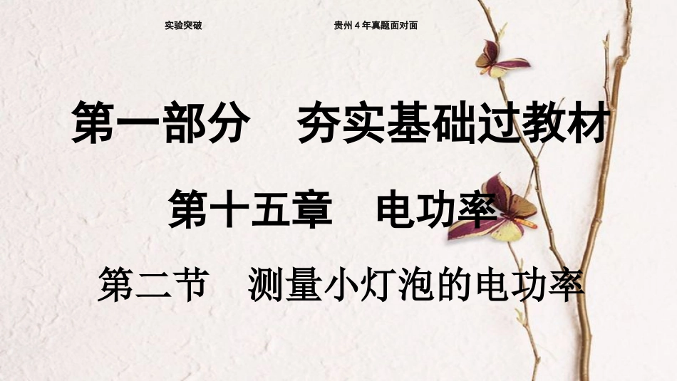 贵州省中考物理 第一部分 夯实基础过教材 第十五章 电功率 第二节 测量小灯泡的电功率复习课件_第1页