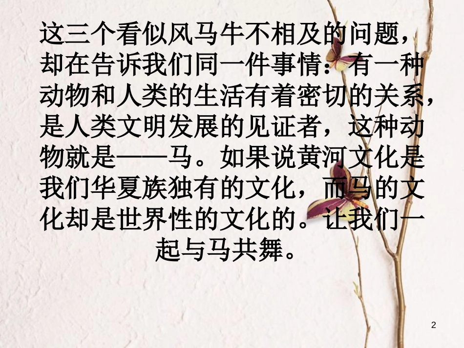 八年级语文上册 第五单元 19《马》课件2 北京课改版_第2页