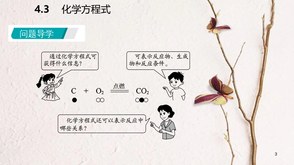 九年级化学上册 第四章 生命之源—水 4.4 化学方程式 第1课时 化学方程式课件 （新版）粤教版_第3页