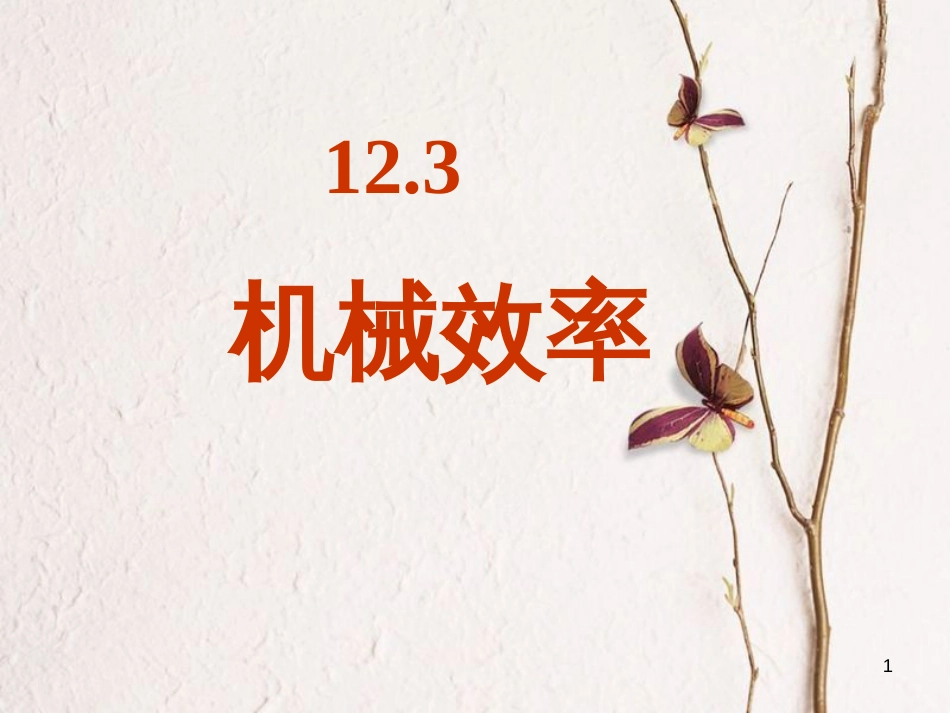 八年级物理下册 第十二章 第3节 机械效率课件 （新版）新人教版_第1页