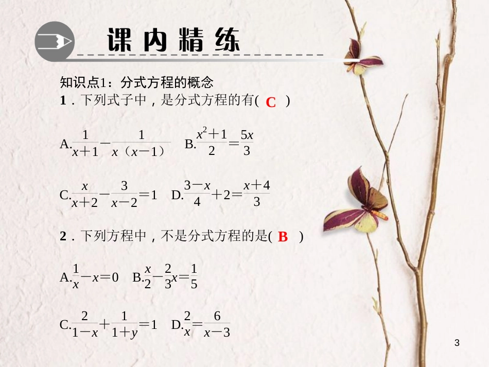 八年级数学下册 第五章 分式与分式方程 4 分式方程 第1课时 分式方程作业课件 （新版）北师大版_第3页