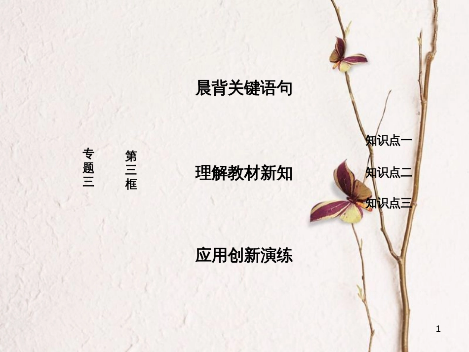 高中政治 专题三 联邦制、两党制、三权分立：以美国为例 第三框 美国的三权分立制课件 新人教版选修3_第1页