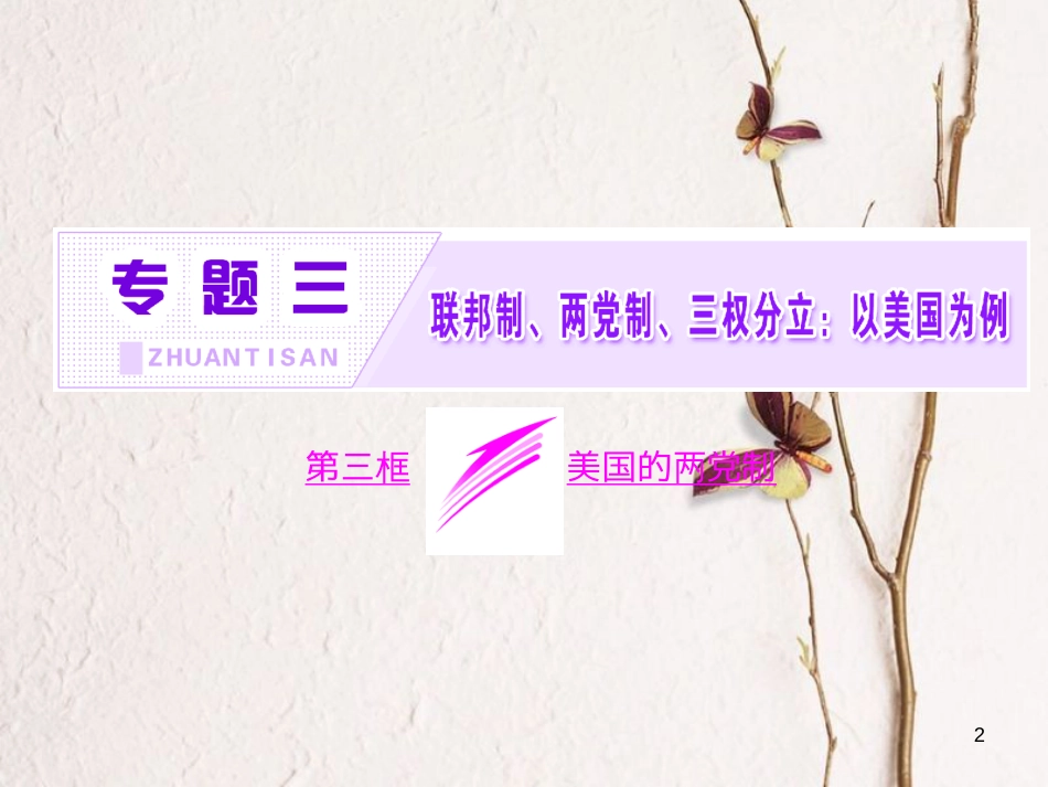 高中政治 专题三 联邦制、两党制、三权分立：以美国为例 第三框 美国的三权分立制课件 新人教版选修3_第2页