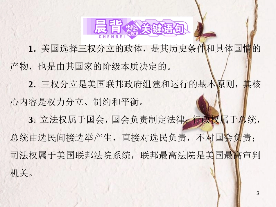 高中政治 专题三 联邦制、两党制、三权分立：以美国为例 第三框 美国的三权分立制课件 新人教版选修3_第3页
