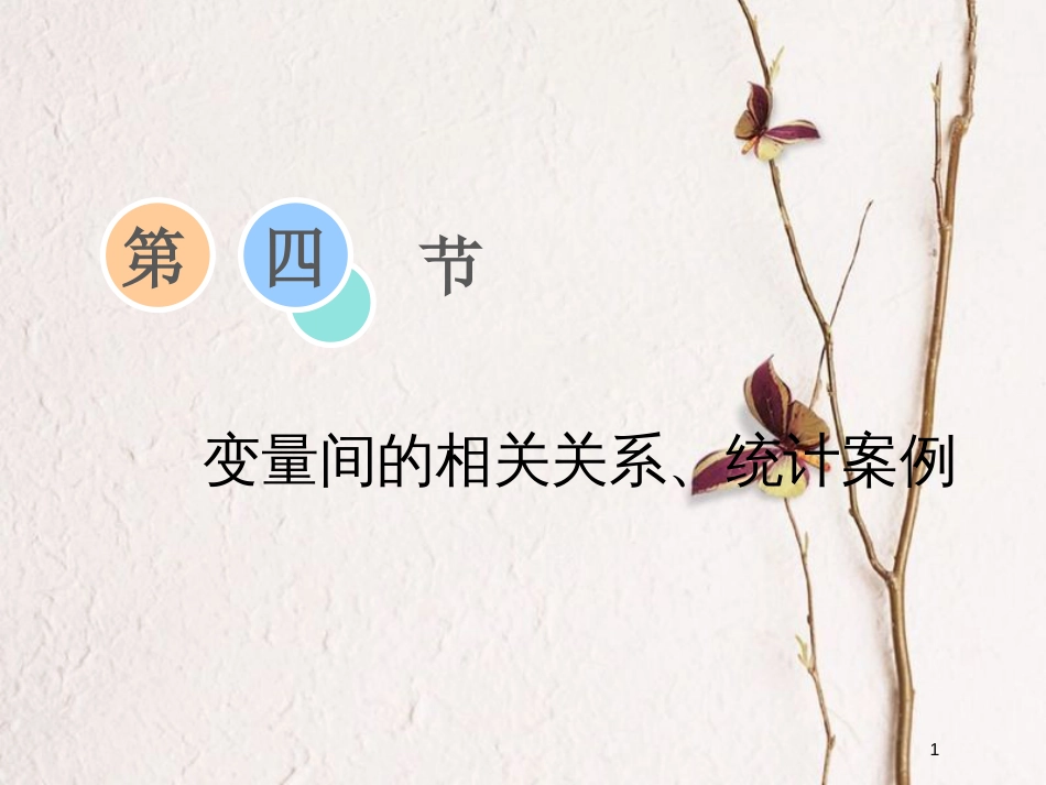 2019届高考数学一轮复习 第十章 算法初步、统计、统计案例 第四节 变量间的相关关系、统计案例课件 理_第1页