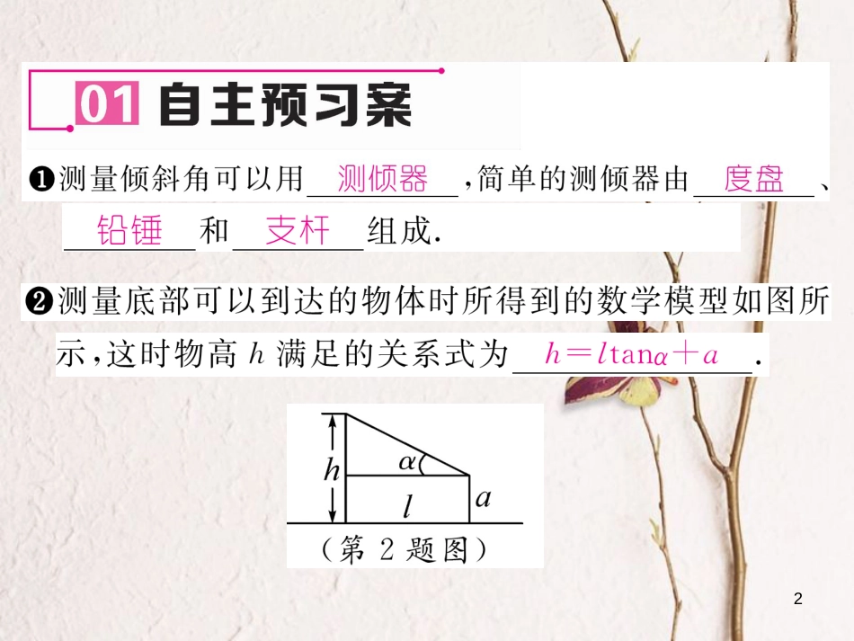 九年级数学下册 第1章 直角三角形的边角关系 6 利用三角函数测高作业课件 （新版）北师大版_第2页