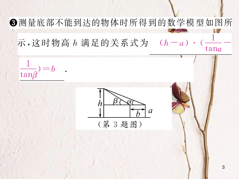 九年级数学下册 第1章 直角三角形的边角关系 6 利用三角函数测高作业课件 （新版）北师大版_第3页