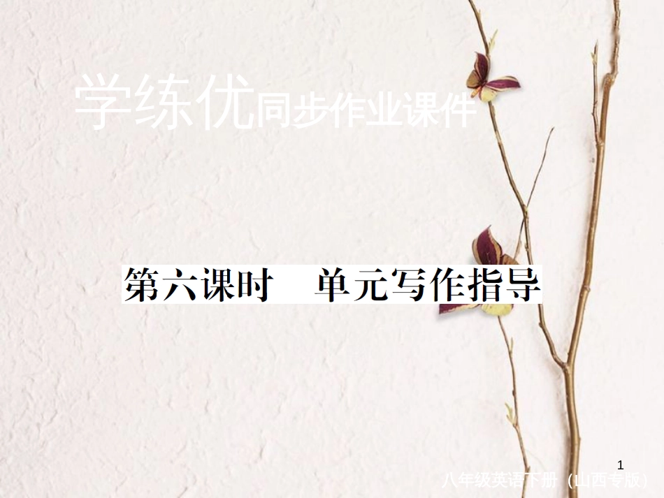 （山西专版）八年级英语下册 Unit 3 Could you please clean your room（第6课时）作业课件 （新版）人教新目标版_第1页