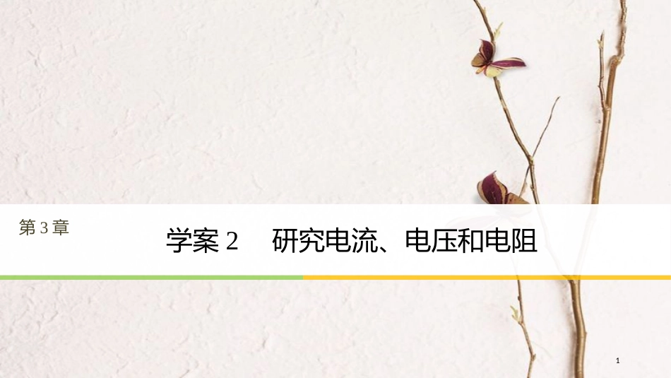 高中物理 第3章 从电表电路到集成电路 3.2 研究电流、电压和电阻课件 沪科版选修3-1_第1页