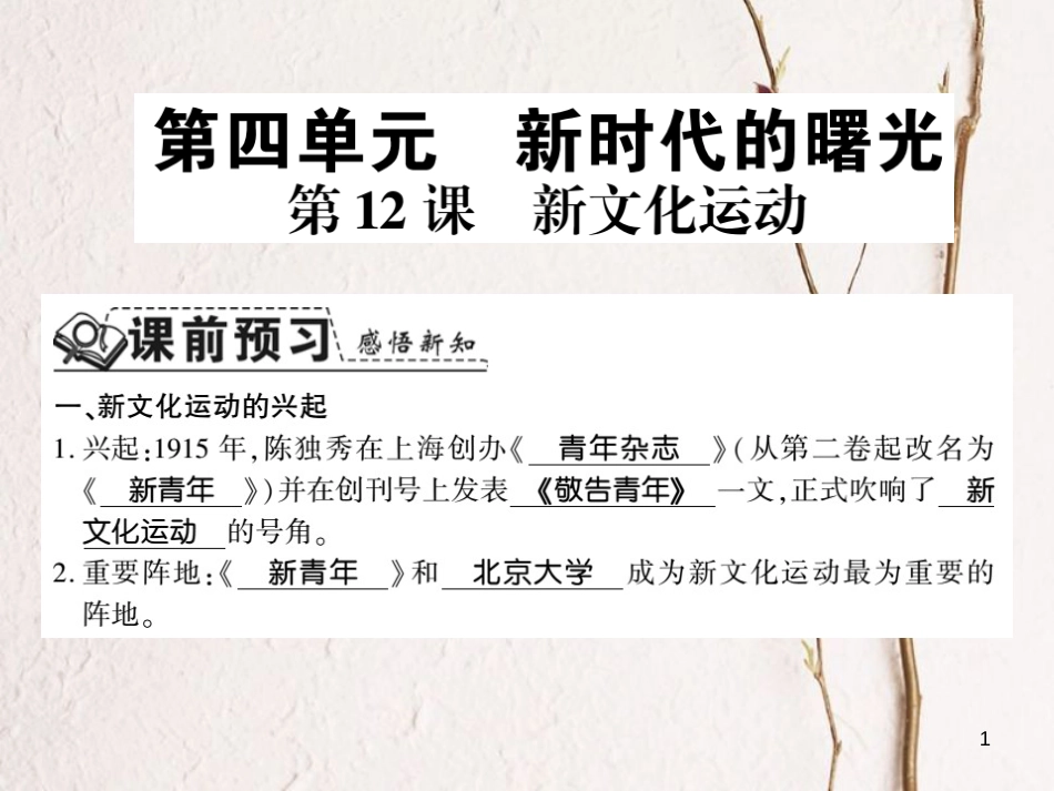 八年级历史上册 第四单元 新时代的曙光 第12课 新文化运动习题课件 新人教版_第1页