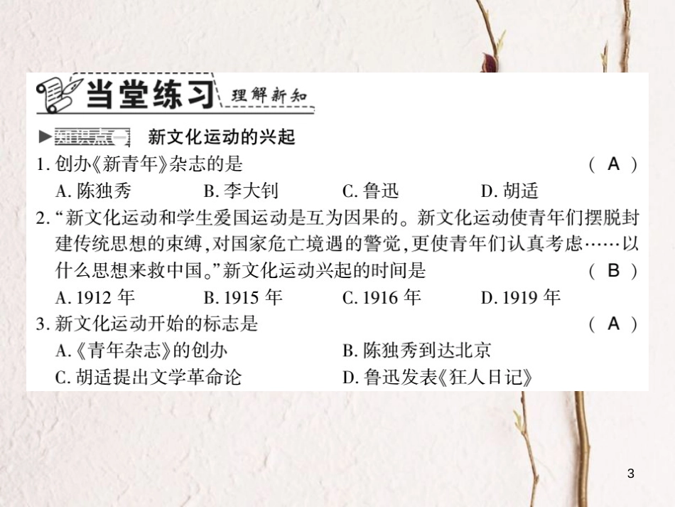 八年级历史上册 第四单元 新时代的曙光 第12课 新文化运动习题课件 新人教版_第3页