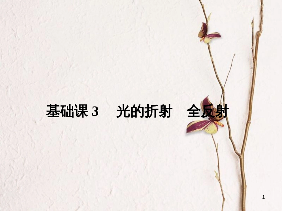2019版高考物理总复习 选考部分 机械振动 机械波 光 电磁波 相对论简介 基础课3 光的折射 全反射课件_第1页