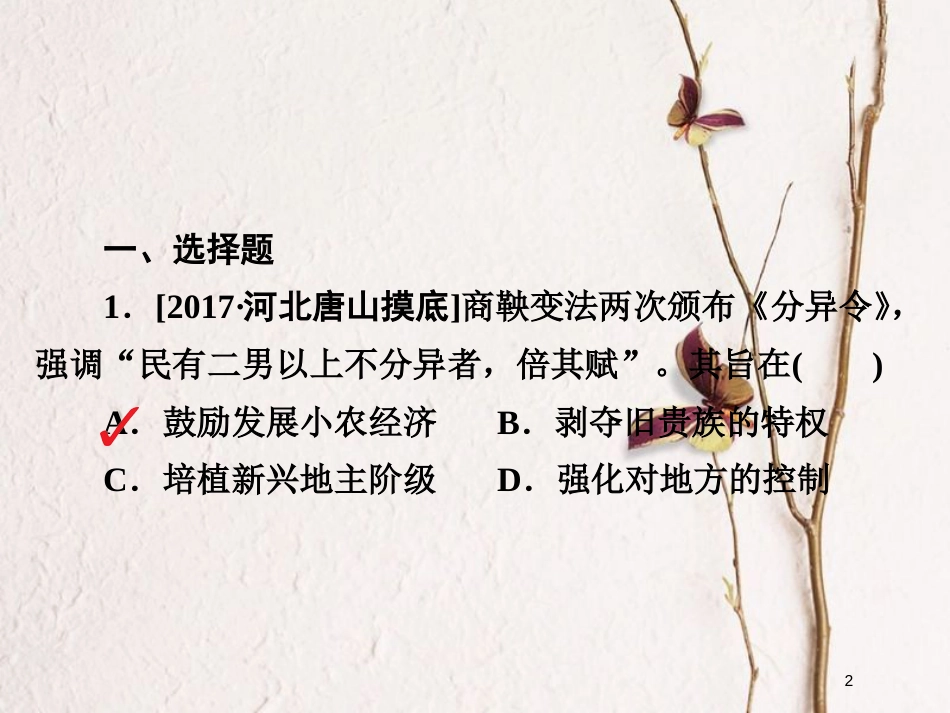2019届高考历史一轮复习 第六单元 古代中国经济的基本结构与特点 24 古代的经济政策习题课件 新人教版_第2页