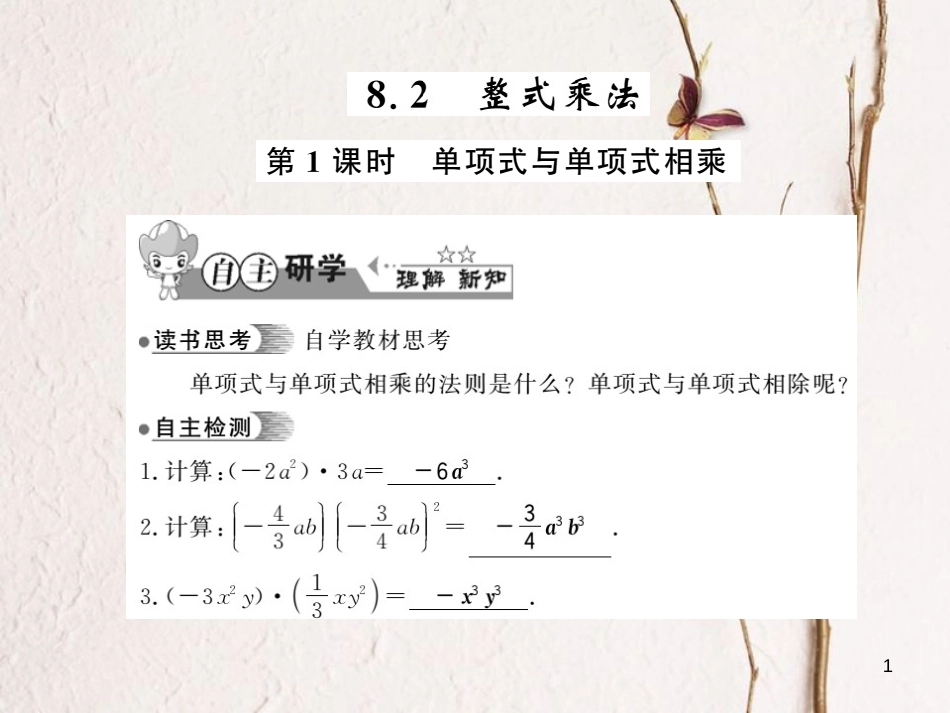 七年级数学下册 第八章 整式乘法与因式分解 8.2 整式乘法（第1课时）习题课件 （新版）沪科版_第1页