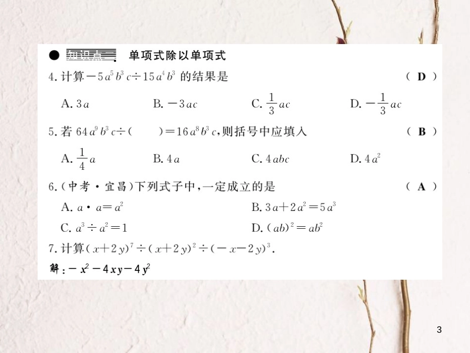 七年级数学下册 第八章 整式乘法与因式分解 8.2 整式乘法（第1课时）习题课件 （新版）沪科版_第3页