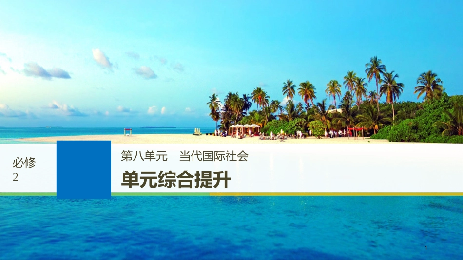 2019届高考政治一轮复习 第八单元 当代国际社会 单元综合提升课件 新人教版必修2_第1页