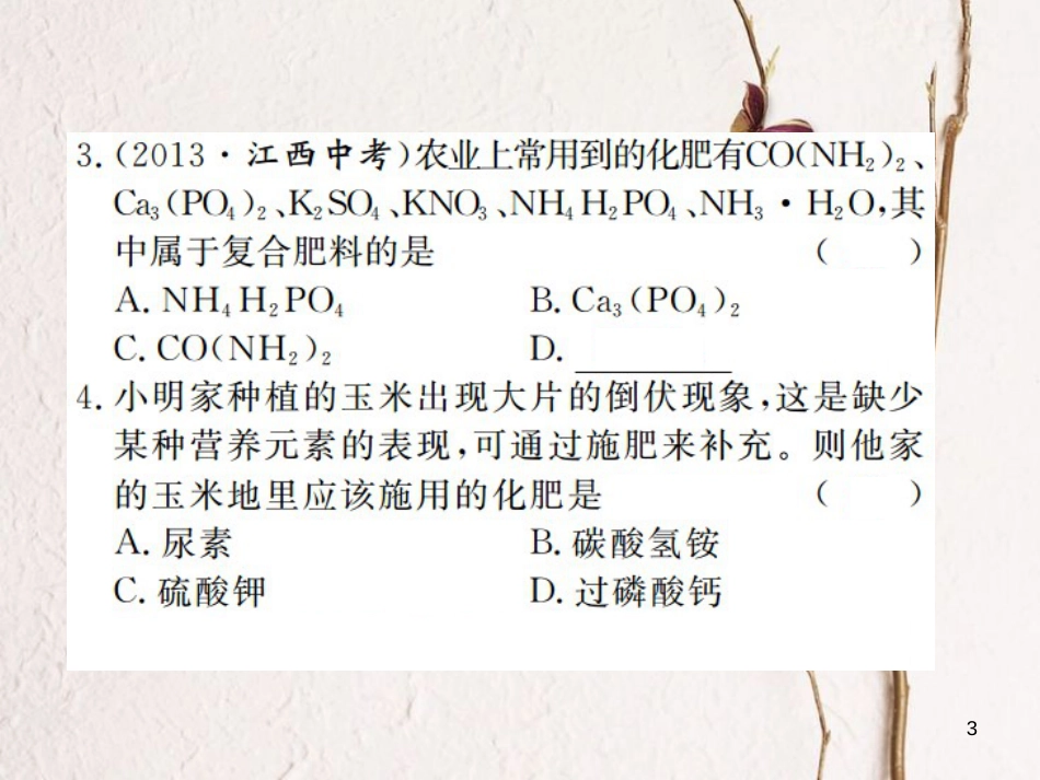 （江西专版）九年级化学下册 第11单元 盐 化肥 课题2 化学肥料课件 （新版）新人教版_第3页