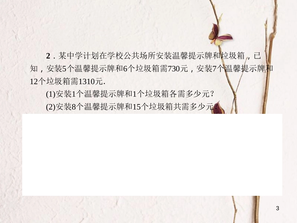 七年级数学下册 第7章 一次方程组专题训练（四）二元一次方程组的应用习题课件 （新版）华东师大版_第3页