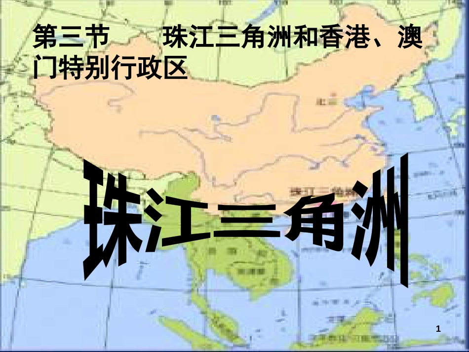 八年级地理下册 7.3《珠江三角洲和香港、澳门特别行政区》课件 （新版）商务星球版_第1页