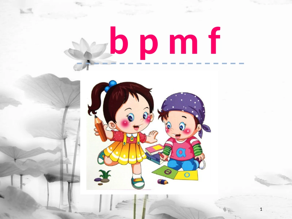 一年级语文上册 汉语拼音3 b p m f课件1 新人教版_第1页